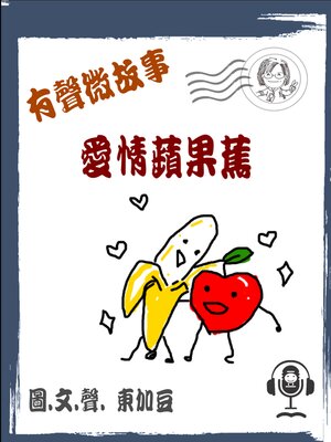 cover image of 愛情蘋果蕉